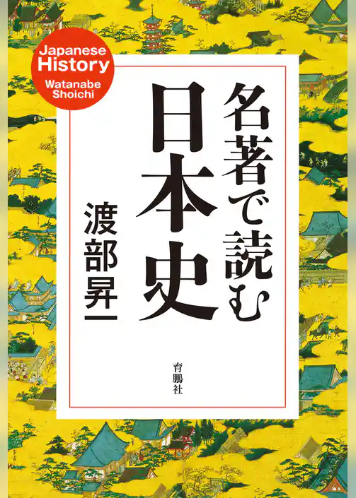 名著で読む日本史