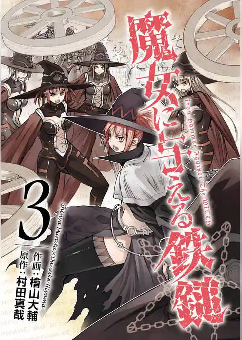 魔女に与える鉄鎚