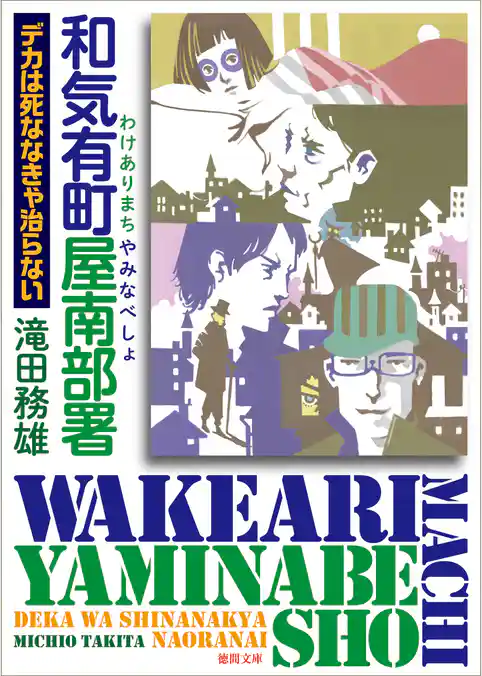 和気有町屋南部署　デカは死ななきゃ治らない
