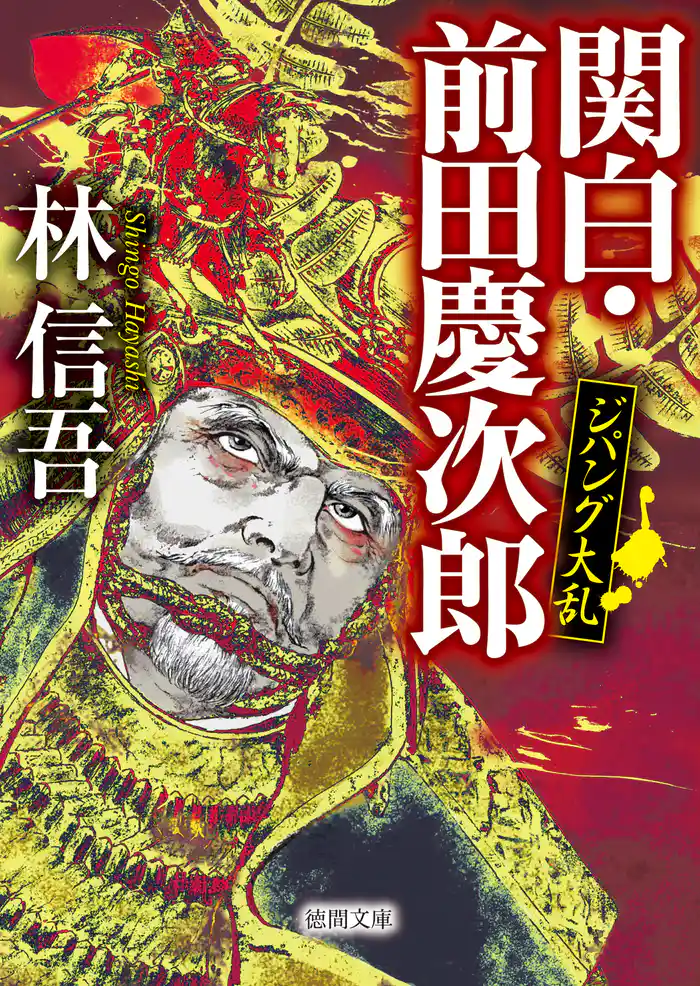 ジパング大乱 関白・前田慶次郎