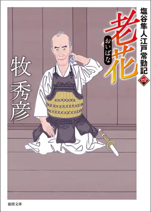 塩谷隼人江戸常勤記