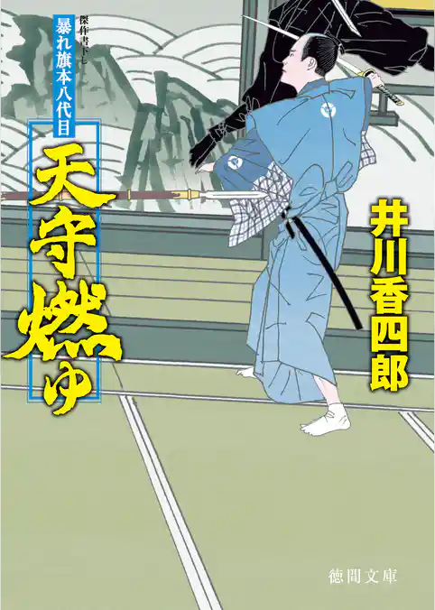 暴れ旗本八代目