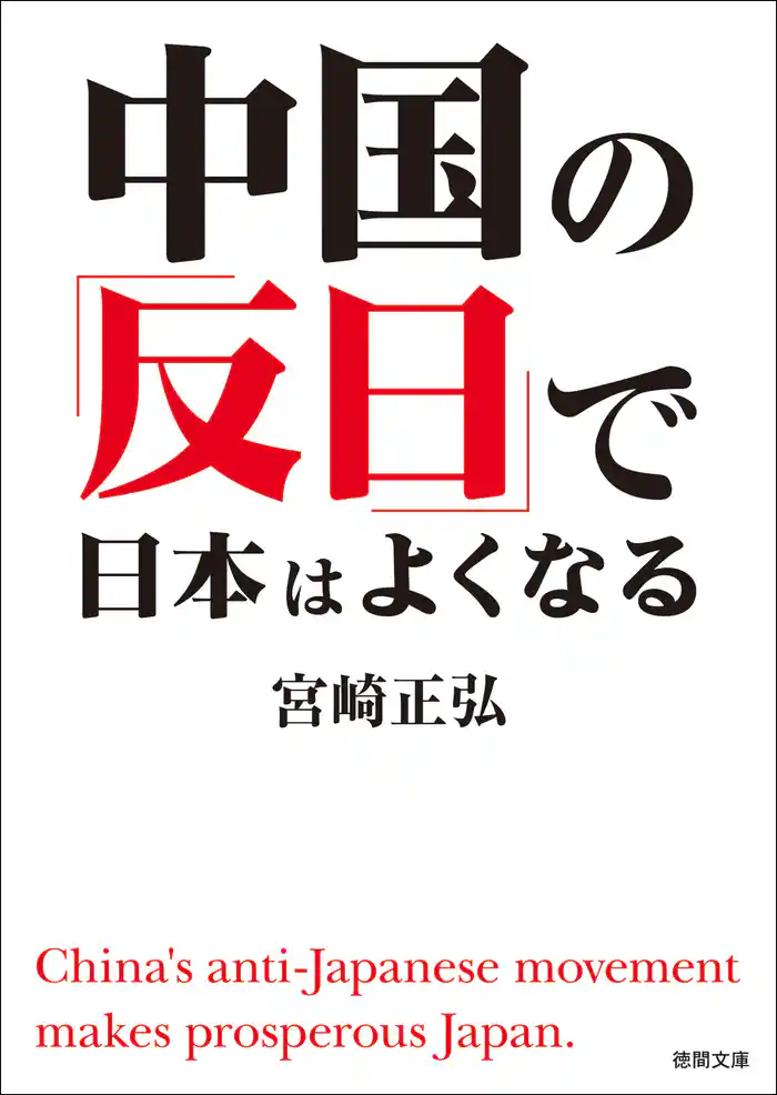 中国の「反日」で日本はよくなる
