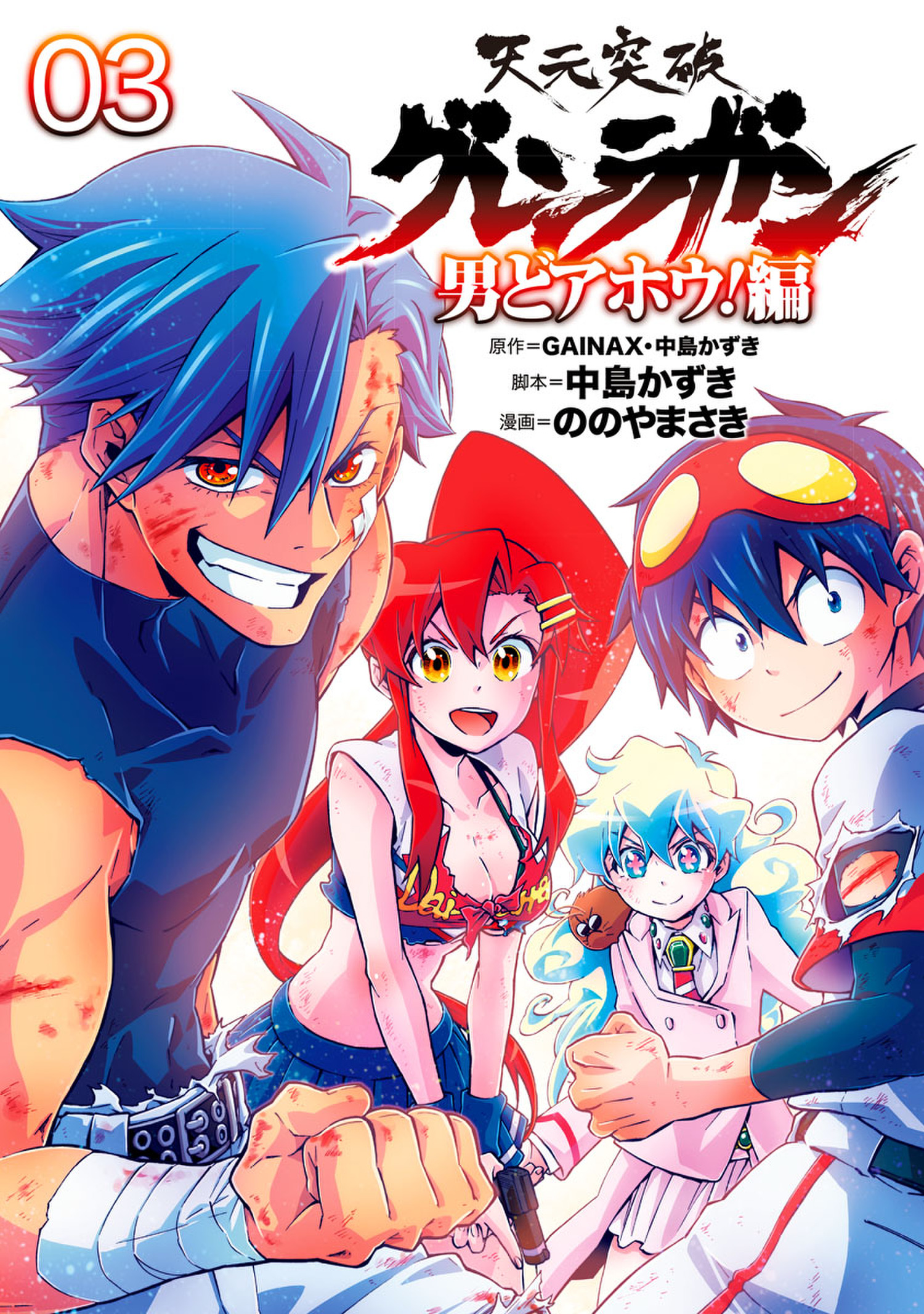 天元突破グレンラガン　男どアホウ！編（３）