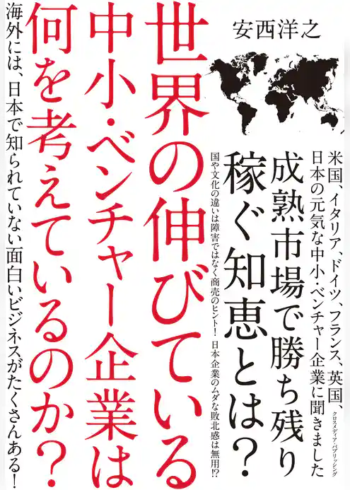 世界の伸びている中小・ベンチャー企業は何を考えているのか？