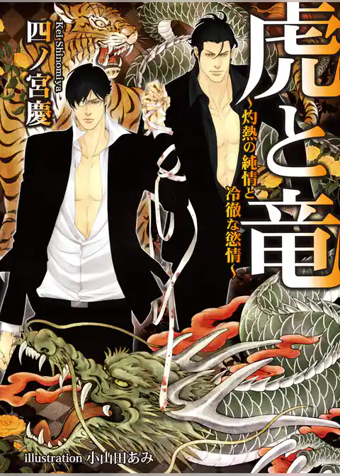虎と竜～灼熱の純情と冷徹な慾情～
