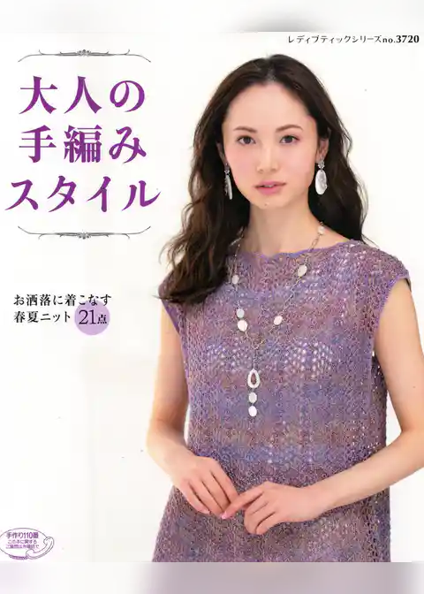 大人の手編みスタイル