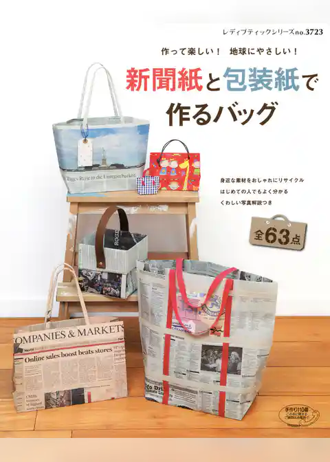 新聞紙と包装紙で作るバッグ