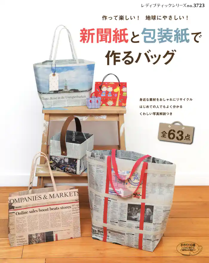新聞紙と包装紙で作るバッグ