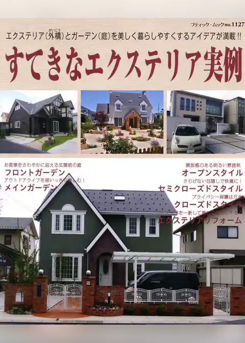 すてきなエクステリア実例