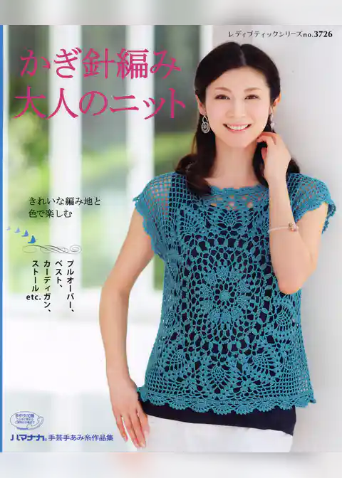 かぎ針編み大人のニット