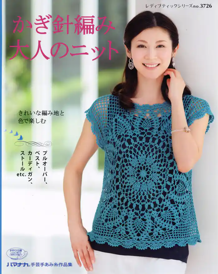 かぎ針編み大人のニット