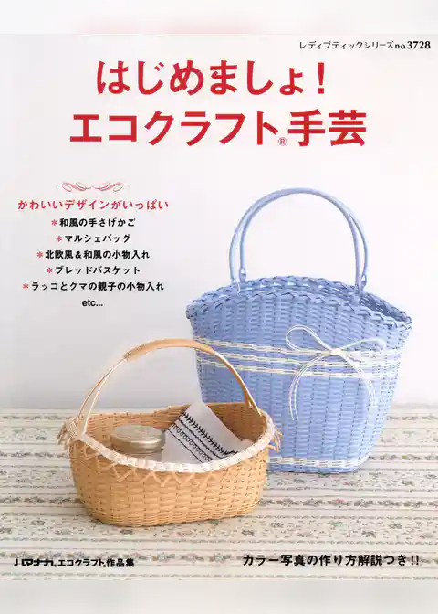 はじめましょ！ エコクラフト手芸