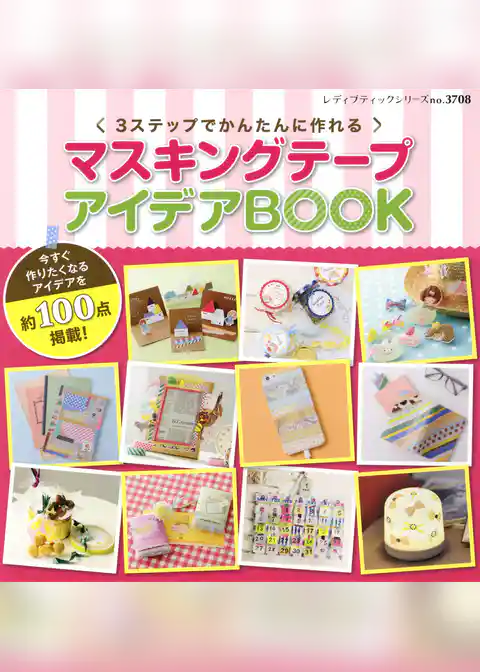 マスキングテープアイデアBOOK