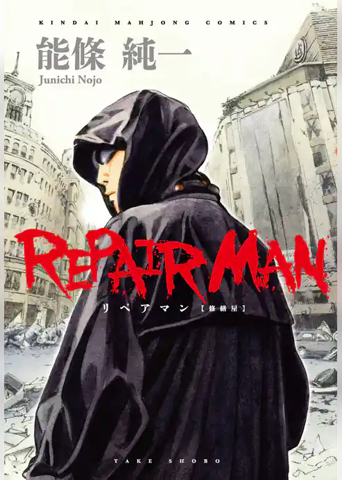 リペアマン　修繕屋