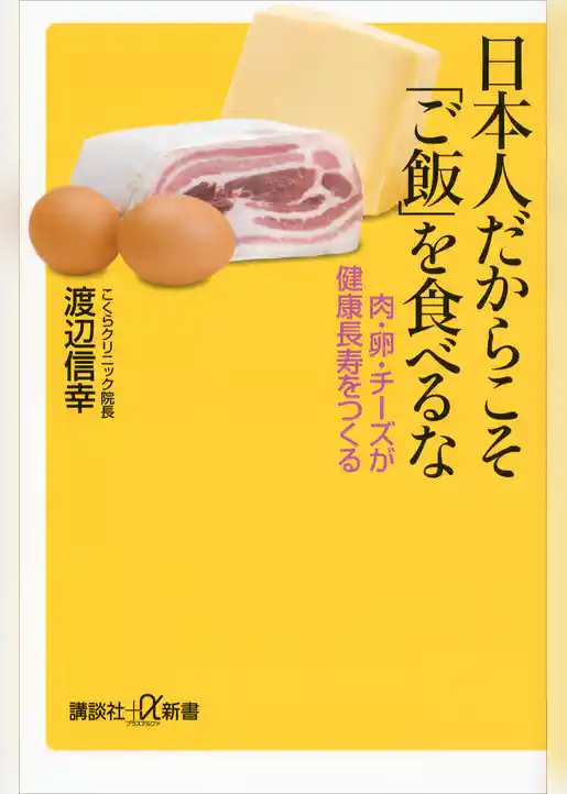 日本人だからこそ「ご飯」を食べるな　肉・卵・チーズが健康長寿をつくる