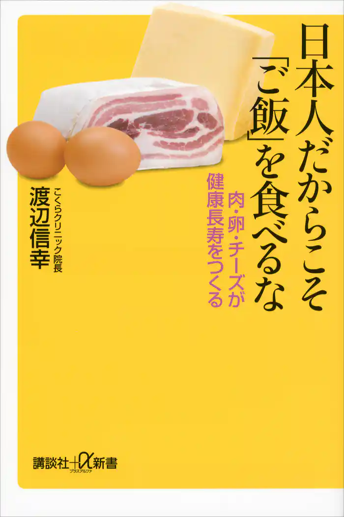 日本人だからこそ「ご飯」を食べるな 肉・卵・チーズが健康長寿をつくる
