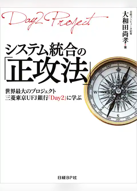システム統合の「正攻法」（日経BP Next ICT選書）