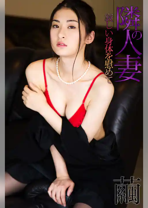 隣の人妻 寂しい身体を慰めて 繭