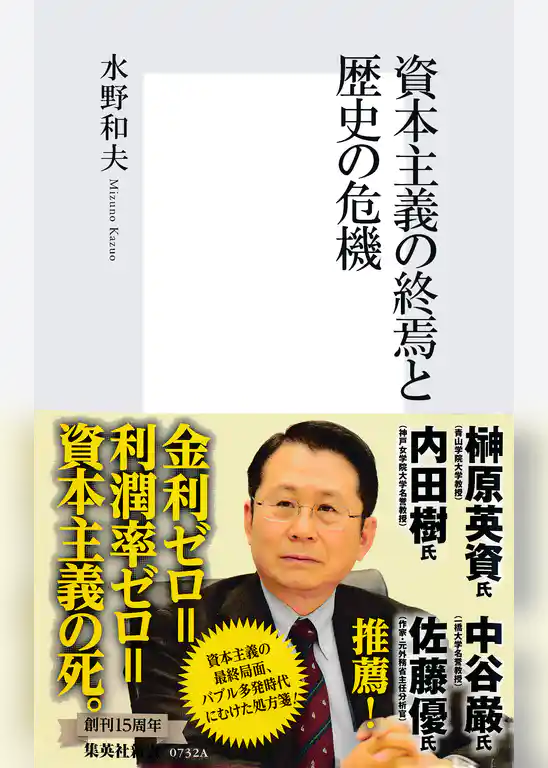資本主義の終焉と歴史の危機