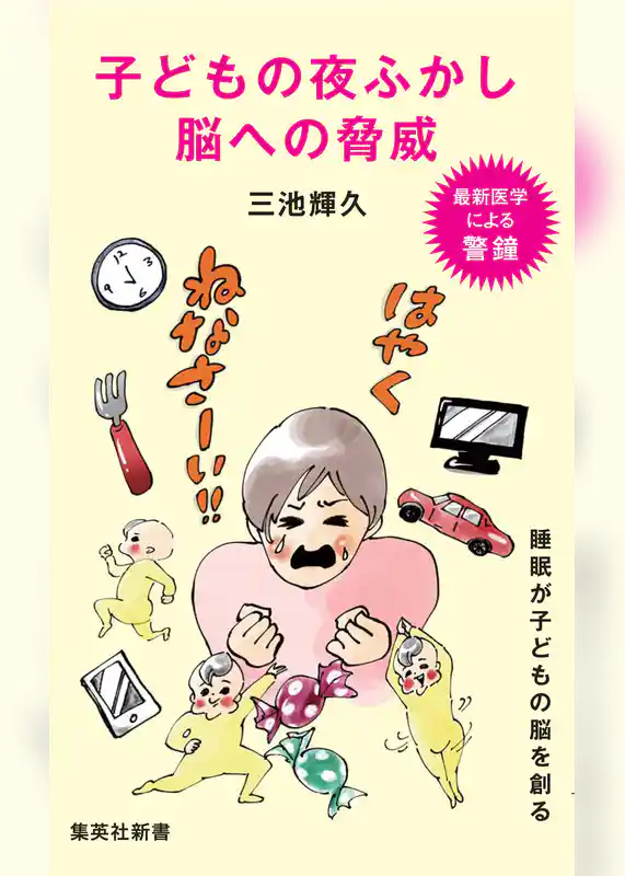 子どもの夜ふかし　脳への脅威