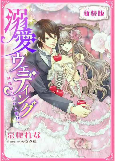 【新装版】溺愛ウェディング　～林檎姫の淫らな蜜月～【特典SS・イラスト付き完全版】