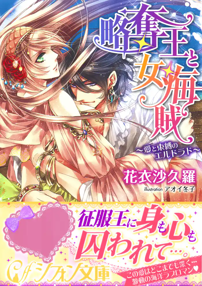 略奪王と女海賊　～愛と束縛のエルドラド～【特典SS・イラスト付き完全版】