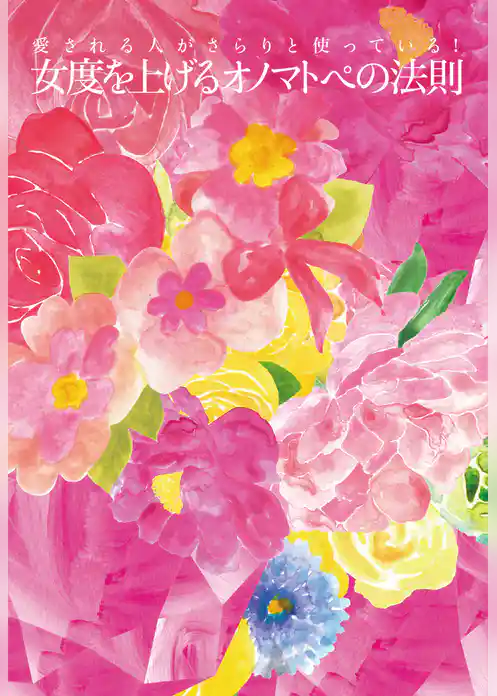 愛される人がさらりと使っている！ 女度を上げるオノマトペの法則　「ドキドキ」「ふわふわ」「じぇじぇじぇ」オノマトペを使って言い換えるだけで私が一番恋愛美人！