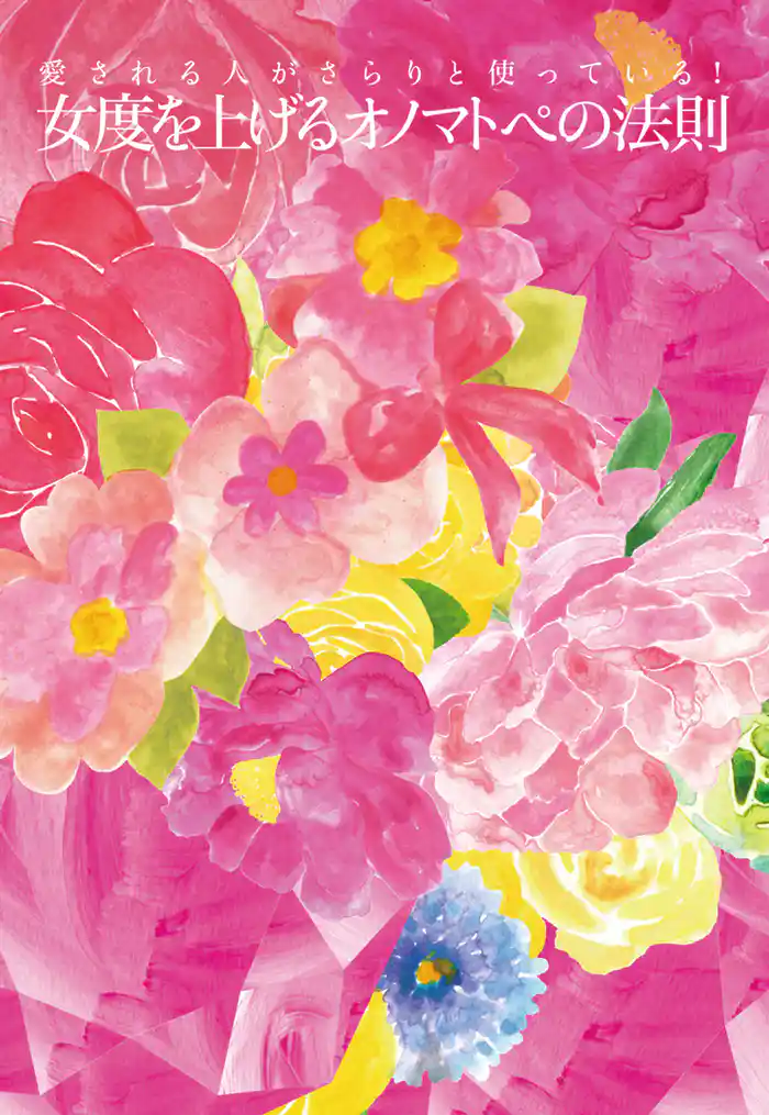 愛される人がさらりと使っている！ 女度を上げるオノマトペの法則　「ドキドキ」「ふわふわ」「じぇじぇじぇ」オノマトペを使って言い換えるだけで私が一番恋愛美人！