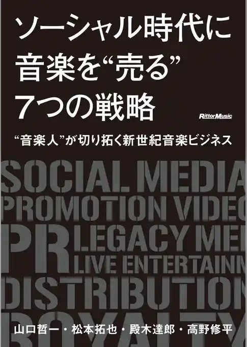 ソーシャル時代に音楽を“売る”7つの戦略 ～ “音楽人”が切り拓く新世紀音楽ビジネス