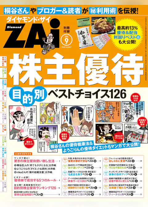 株主優待　目的別ベストチョイス126（ダイヤモンドZAi　2014年9月号別冊付録）