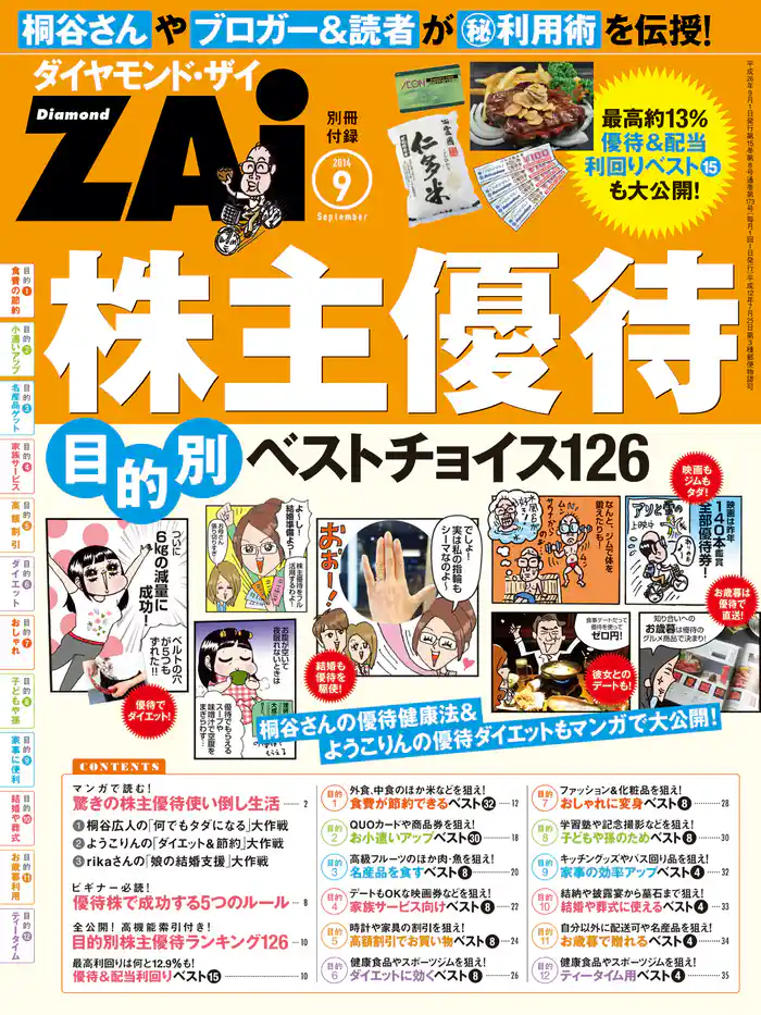株主優待　目的別ベストチョイス126（ダイヤモンドZAi　2014年9月号別冊付録）