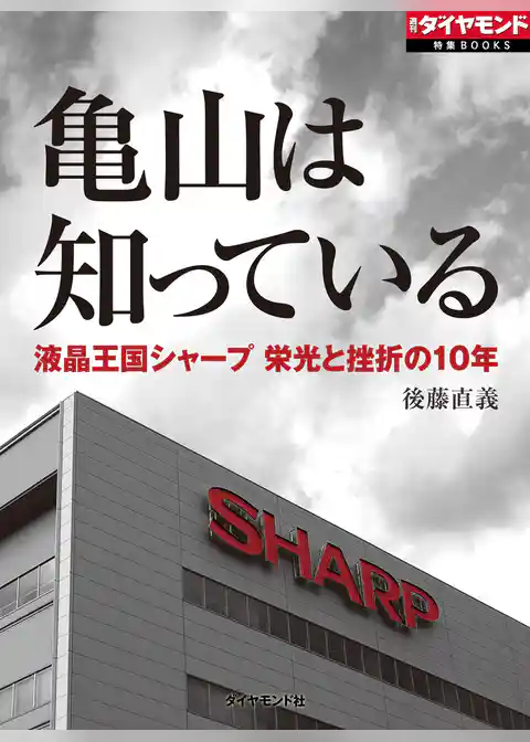 亀山は知っている　液晶王国シャープ栄光と挫折の10年