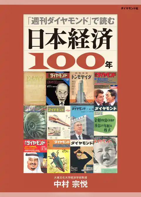 「週刊ダイヤモンド」で読む　日本経済100年