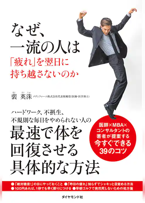 なぜ、一流の人は「疲れ」を翌日に持ち越さないのか