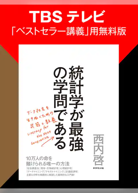 TBSテレビ「ベストセラー講義」用無料版『統計学が最強の学問である』