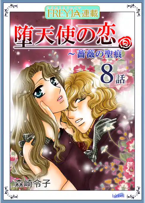 堕天使の恋～もう一つの薔薇の聖痕『フレイヤ連載』