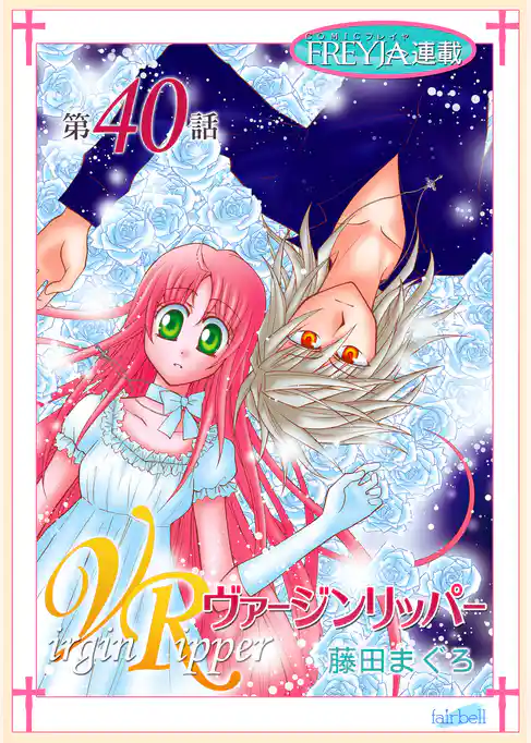 ヴァージンリッパー『フレイヤ連載』