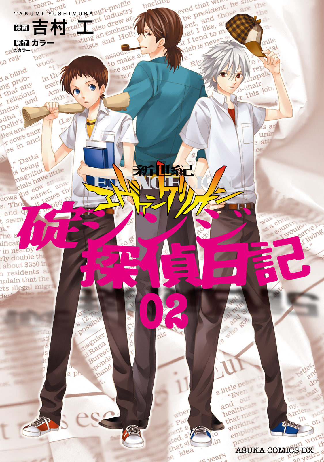 新世紀エヴァンゲリオン 碇シンジ育成計画(マンガ) - 電子書籍 | U