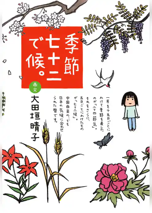 季節七十二で候。