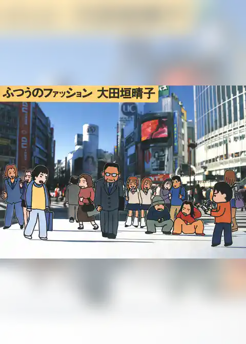 ふつうのファッション