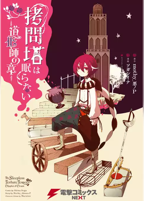 拷問塔は眠らない－道化師の章－