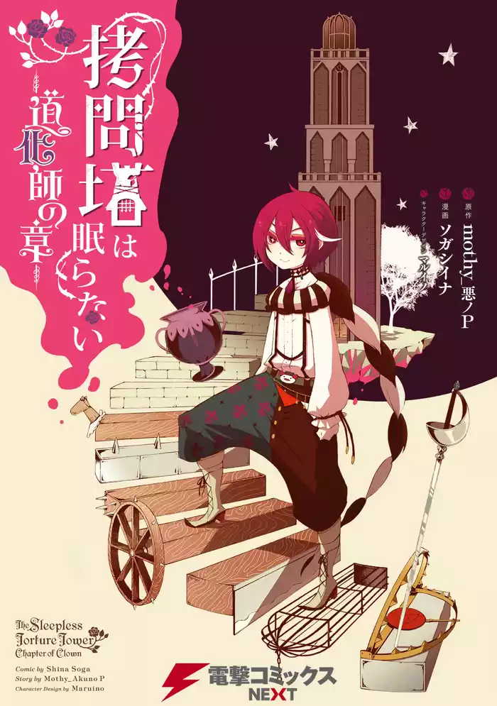 拷問塔は眠らない　－道化師の章－