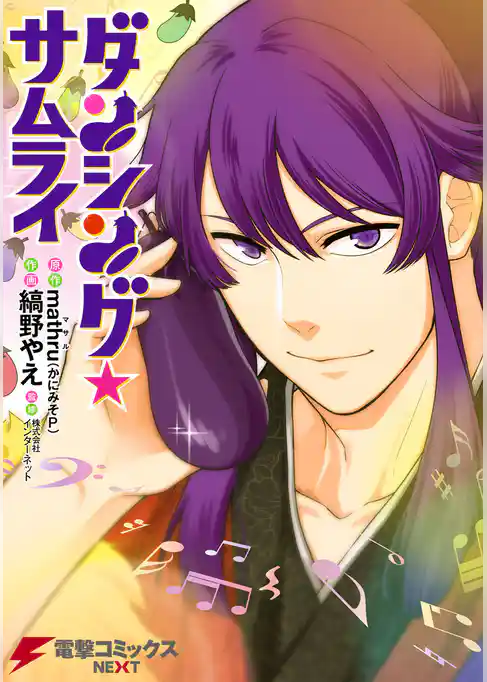 ダンシング☆サムライ