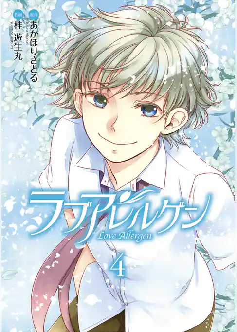 ラブアレルゲン