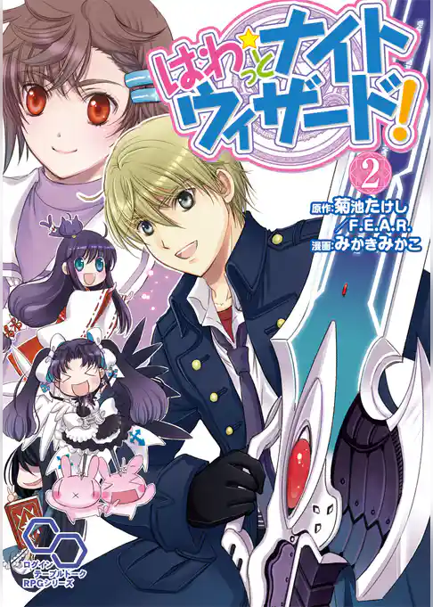 はわっとナイトウィザード！