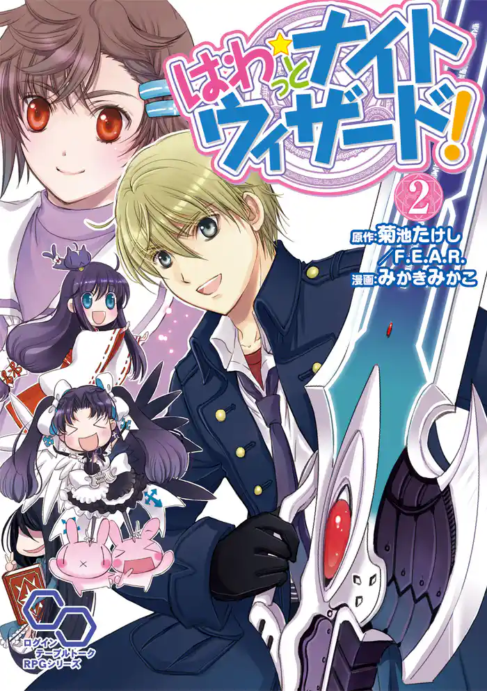 はわっと★ナイトウィザード！2