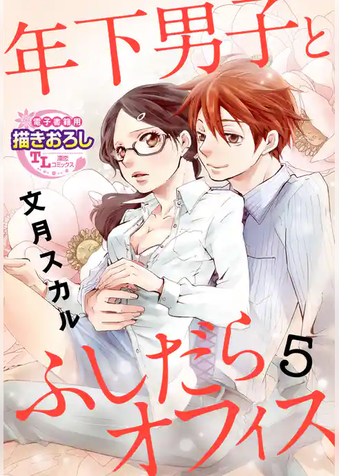【単話】年下男子とふしだらオフィス