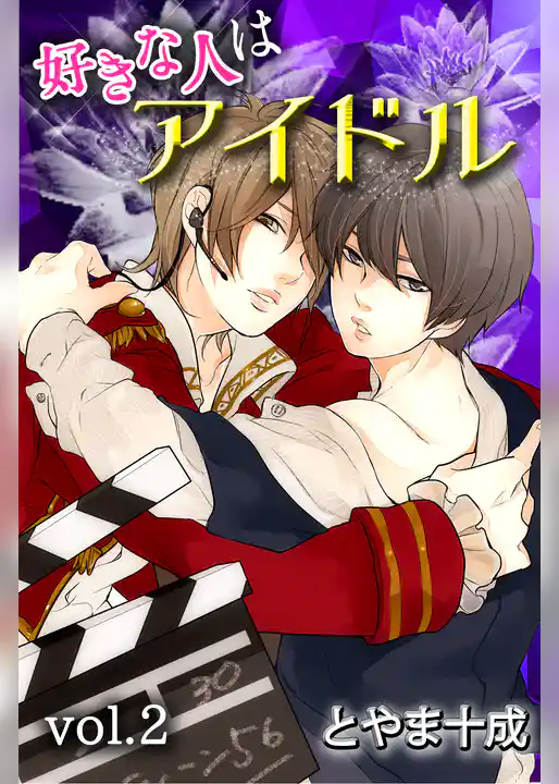 好きな人はアイドル