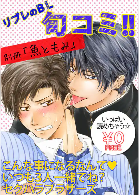 【無料】リブレのBL旬コミ！！ 別冊「魚ともみ」
